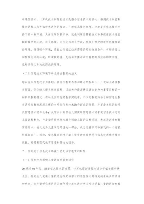 基于信息技术环境下的幼儿语言教育研究综述.docx