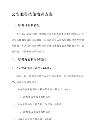 公安业务技能培训方案