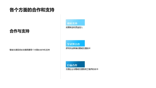 智能交通：明日之路