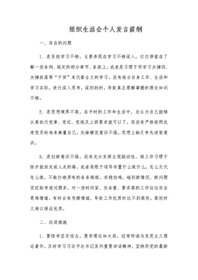 组织生活会个人发言提纲