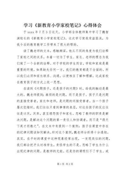 学习《新教育小学家校笔记》心得体会.docx