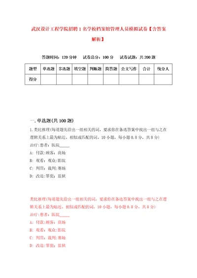 武汉设计工程学院招聘1名学校档案馆管理人员模拟试卷含答案解析6