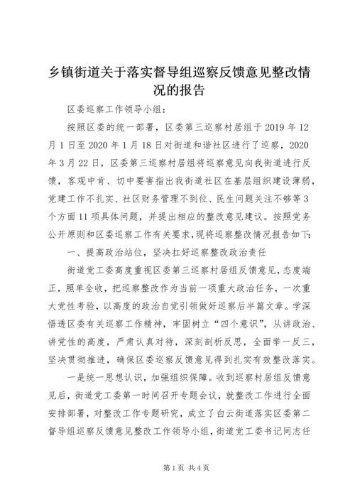乡镇街道关于落实督导组巡察反馈意见整改情况的报告.docx