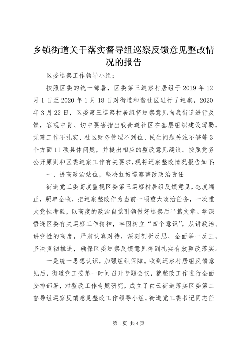 乡镇街道关于落实督导组巡察反馈意见整改情况的报告.docx