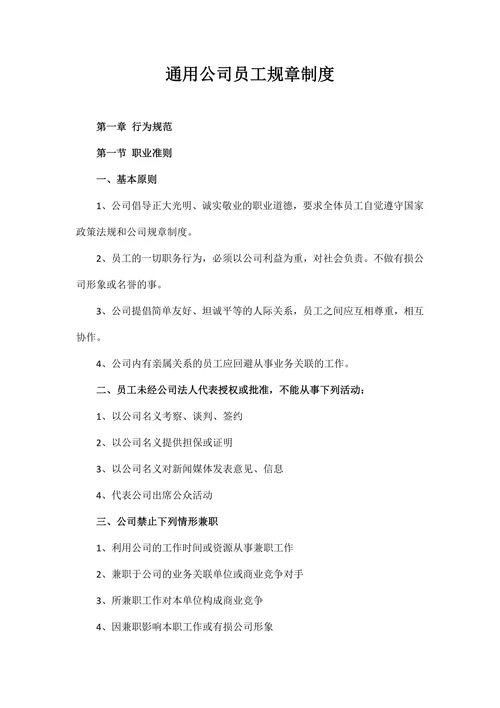 通用公司员工规章制度