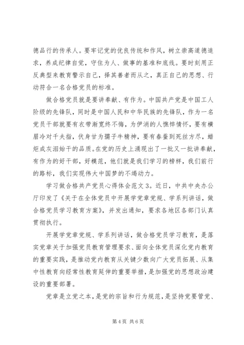 学习做合格共产党员心得体会6篇.docx