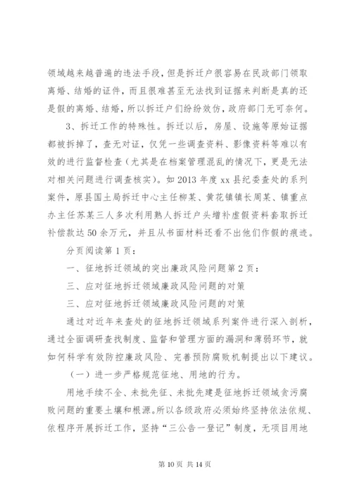 关于征地拆迁领域廉政风险防控的调研报告.docx