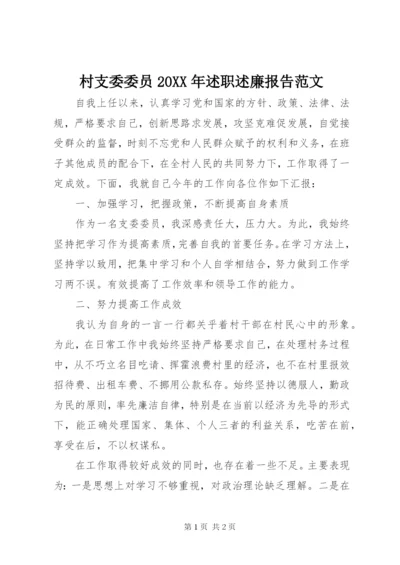 村支委委员某年述职述廉报告范文.docx