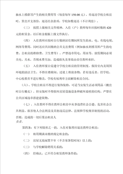 中小学教师公租房分配及管理方案