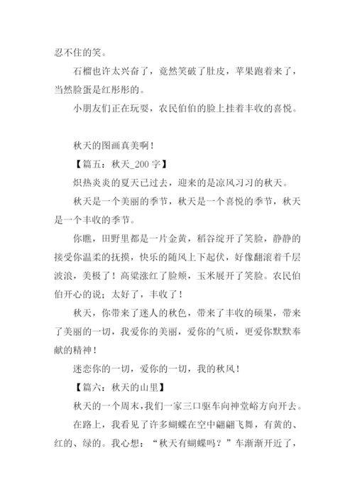 写秋天的作文200字.docx