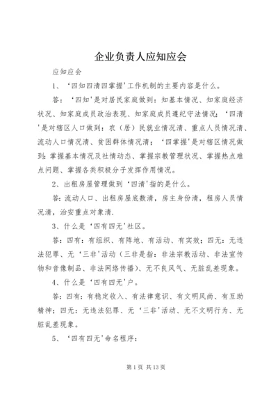 企业负责人应知应会.docx