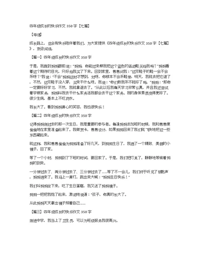 四年级成长的快乐作文350字【七篇】