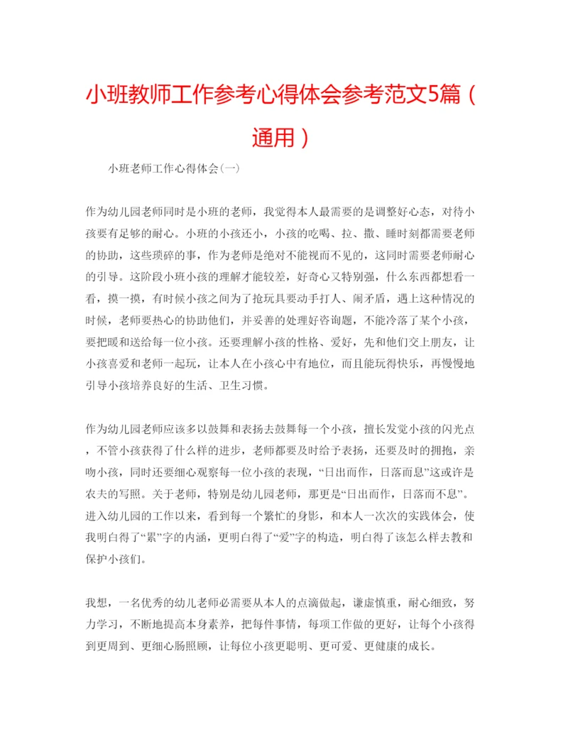 精编小班教师工作参考心得体会参考范文5篇（通用）.docx