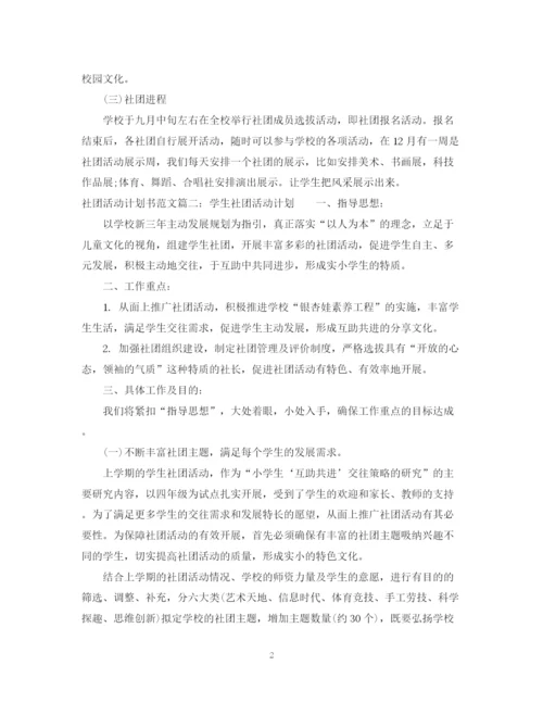 精编之社团活动计划书范文3篇.docx
