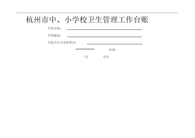 学校卫生管理工作台帐