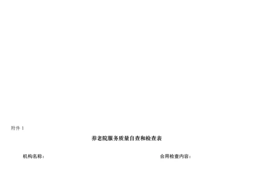 养老院服务质量大检查操作标准手册定稿.docx
