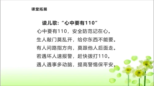 第9课 心中的110 课件 人教版道德与法治 三年级上册