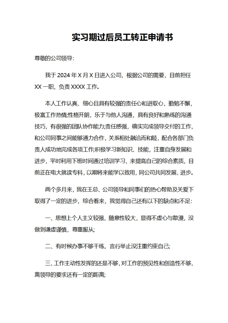 实习期过后员工转正申请