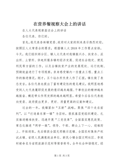 在营养餐视察大会上的讲话 (5).docx