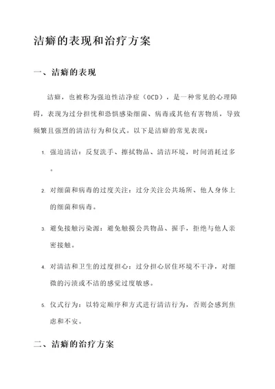 洁癖的表现和治疗方案