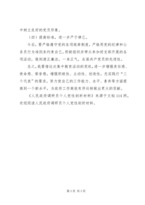 人民政府调研员个人党性剖析材料.docx