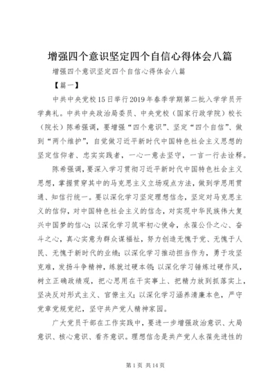 增强四个意识坚定四个自信心得体会八篇.docx