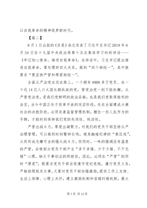 学习《牢记初心使命，推进自我革命》心得6篇.docx