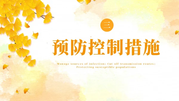 黄色水彩简约秋季传染病预防秋季传染病讲座学生PPT