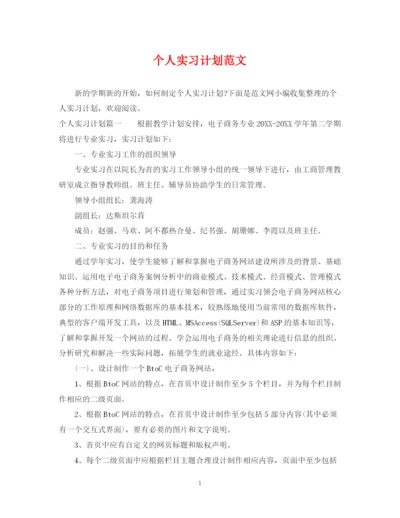 精编之个人实习计划范文2.docx