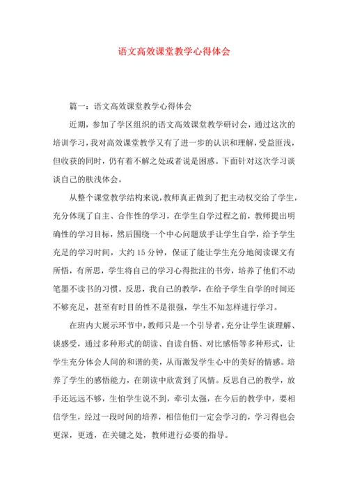 语文高效课堂教学心得体会.docx