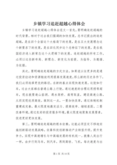 乡镇学习追赶超越心得体会.docx