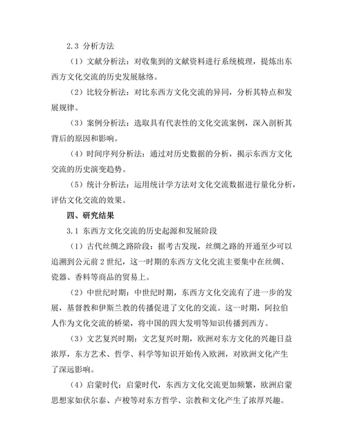 东西方文化交流的历史轨迹