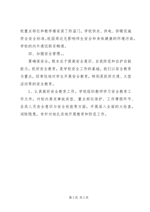 学校安全工作自查报告_1 (5).docx