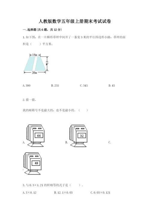 人教版数学五年级上册期末考试试卷精品【考试直接用】.docx