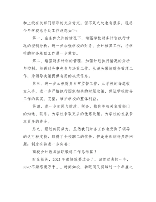高校会计教师挂职锻炼工作总结【三篇】.docx