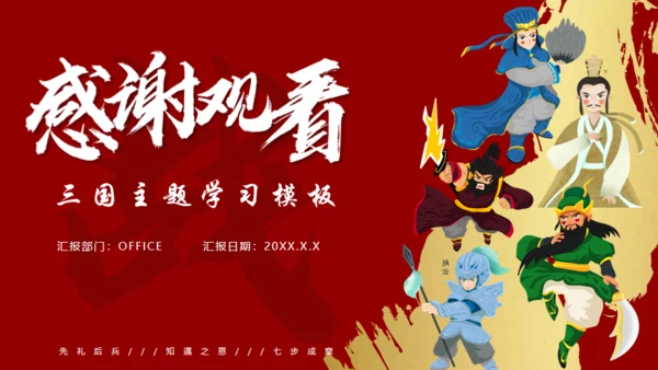 重现三国主题学习通用PPT模板