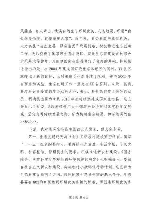 创建国家生态县动员大会上的讲话 (6).docx