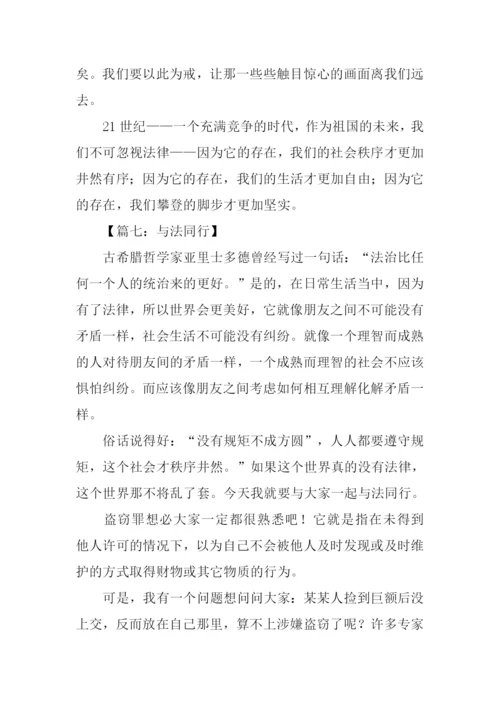 与法同行作文-1.docx