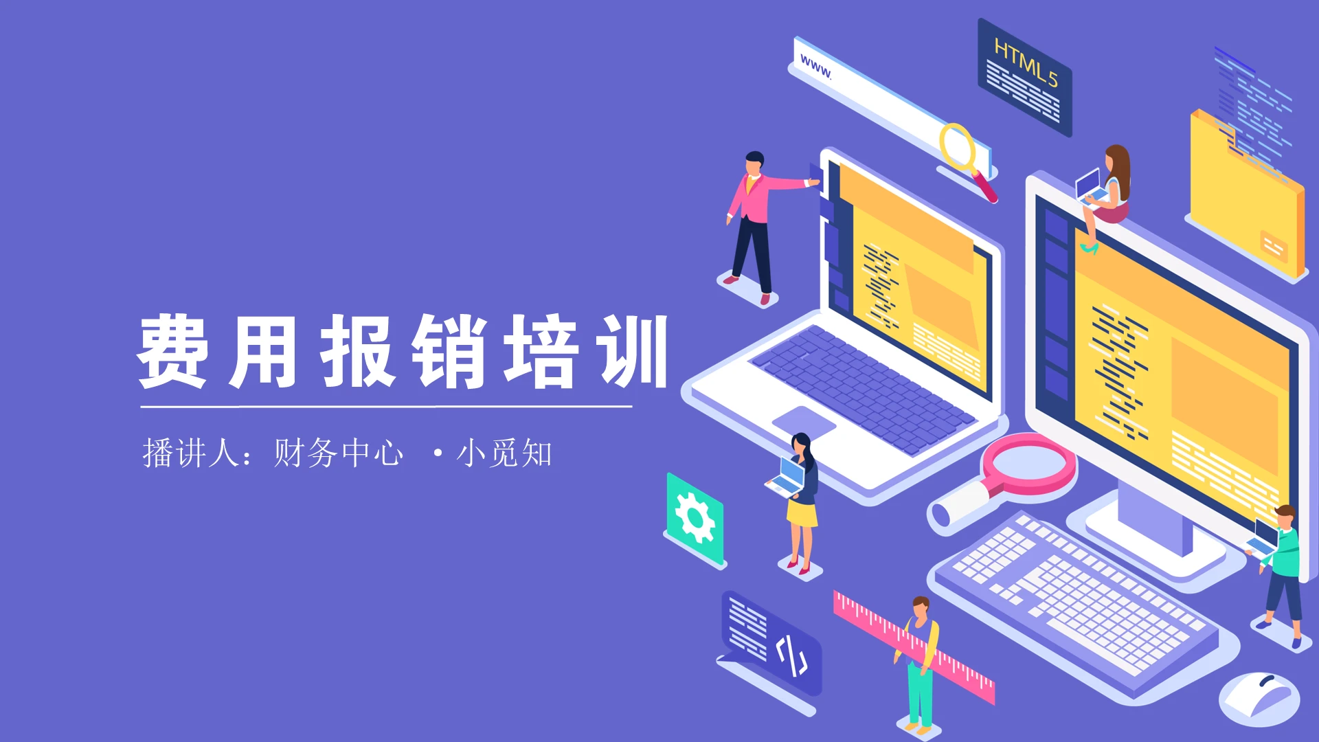 紫色商务简约费用报销培训PPT模板