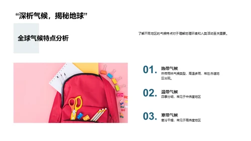 地理探秘与全球观