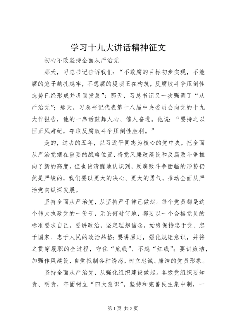学习十九大讲话精神征文.docx