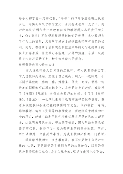 教师普法教育心得体会.docx