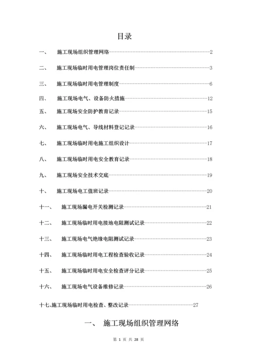 悦府项目临时用电管理.docx