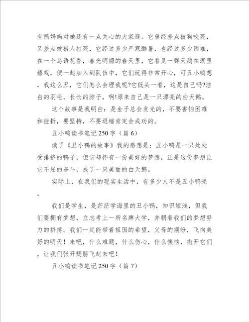 丑小鸭读书笔记250字