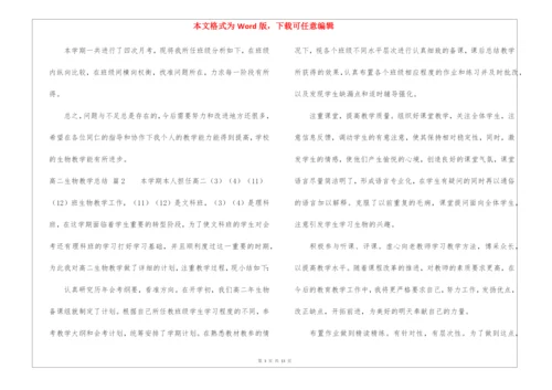 高二生物教学总结6篇.docx