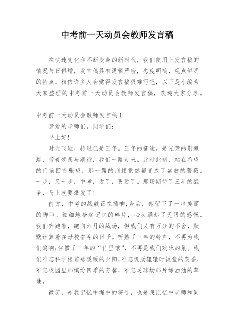 中考前一天动员会教师发言稿.docx