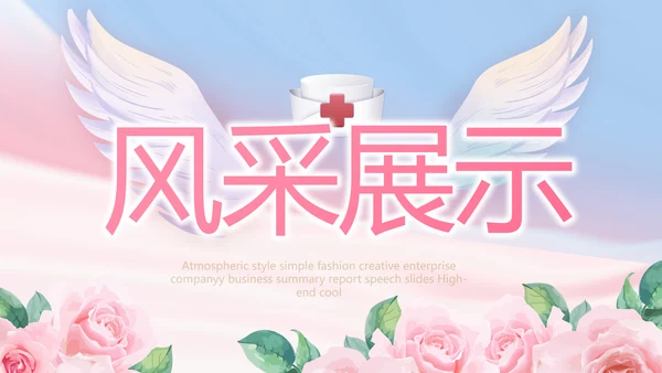 5.12国际护士节活动主题演讲PPT