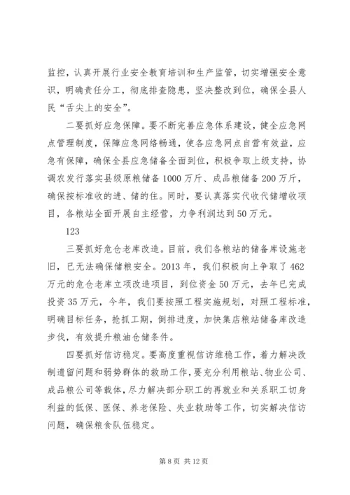 关于粮食系统的工作会议讲话_1.docx