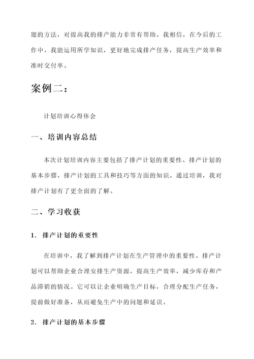 排产计划培训心得体会