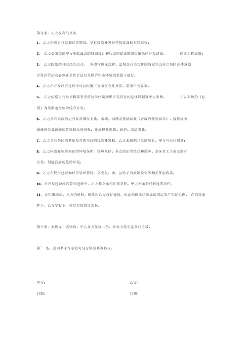 文旅项目合作开发框架合同协议书范本